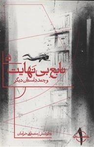 حلقه داستان 1 - تابع بی‌نهایت و چند داستان دیگر