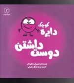 دایره کوچک - دوست داشتن 2