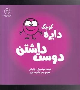 دایره کوچک - دوست داشتن 2