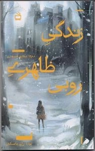 زندگی ظاهری روبی