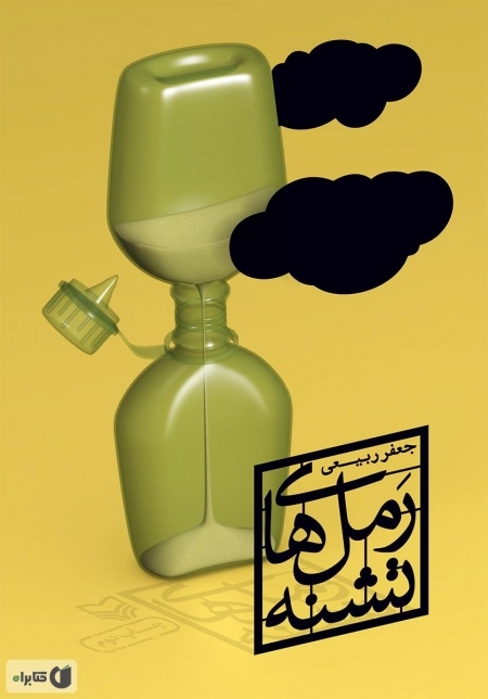 رمل‌های تشنه - خاطرات اسیر آزاد شده ایرانی