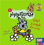 بچه الاغ کوچولو 1- تروترو طبیعت را دوست داره