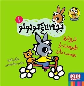 بچه الاغ کوچولو 1- تروترو طبیعت را دوست داره