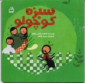 سبزه کوچولو