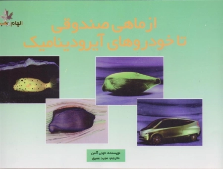 مجموعه الهام از طبیعت - از ماهی صندوقی تا خودروهای آیرودینامیک