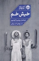 خیش خم - ادبیات جهان