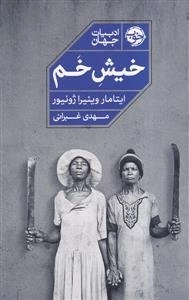 خیش خم - ادبیات جهان