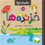 سلام دنیا - خزنده ها