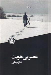 عصر بی هویت