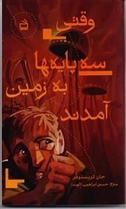 وقتی سه پایه ها به زمین آمدند