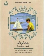 رشد کودک - تاملی بر نظریه ها - نقد و نظریه ی ادبیات کودک