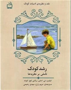 رشد کودک - تاملی بر نظریه ها - نقد و نظریه ی ادبیات کودک