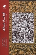 آوردگاه شیطان