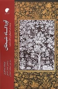 آوردگاه شیطان