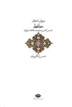 دیوان اشعار حافظ - شمس لنگرودی