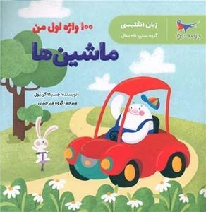 100 واژه اول من - ماشین ها