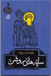 سایه های روشن - زندگینامه امام حسن مجتبی ع