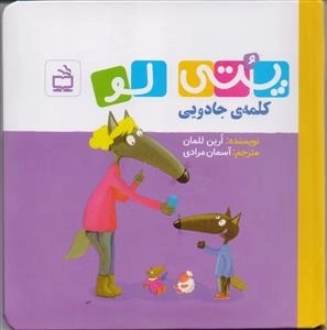 پتی لو - کلمه ی جادویی
