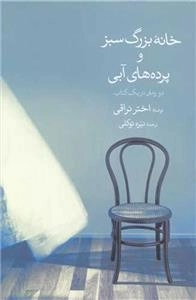 خانه بزرگ سبز و پرده های آبی