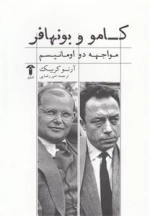 کامور و بونهافر مواجهه دو اومانیسم