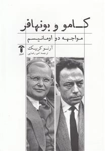 کامور و بونهافر مواجهه دو اومانیسم