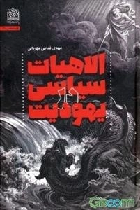 الاهیات سیاسی در یهودیت