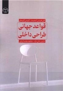 قواعد جهانی طراحی داخلی
