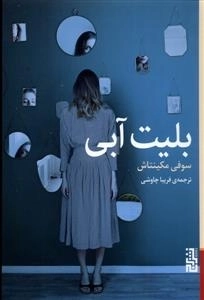 بلیت آبی