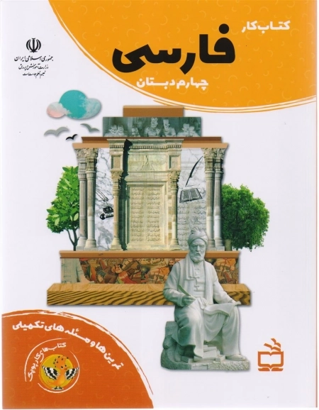 کتاب کار فارسی چهارم دبستان - کتاب های کار پوپک