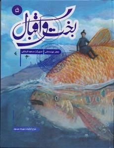 بخت و اقبال