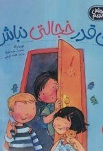 این قدر خجالتی نباش