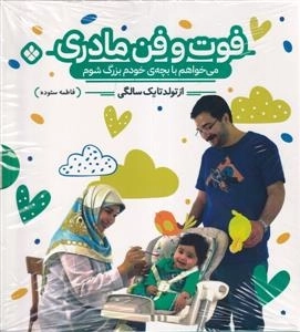 فوت و فن مادری - می خواهم با بچه خودم
