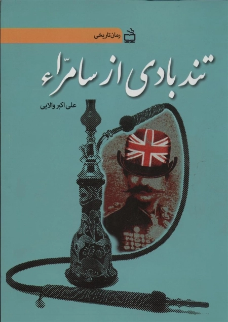 تندبادی از سامراء - داستان تحریم تنباکو و قیام ملت ایران علیه قرارداد استعماری