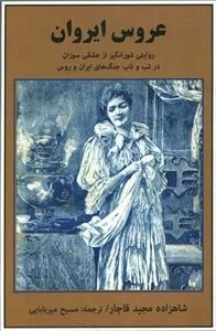 عروس ایروان