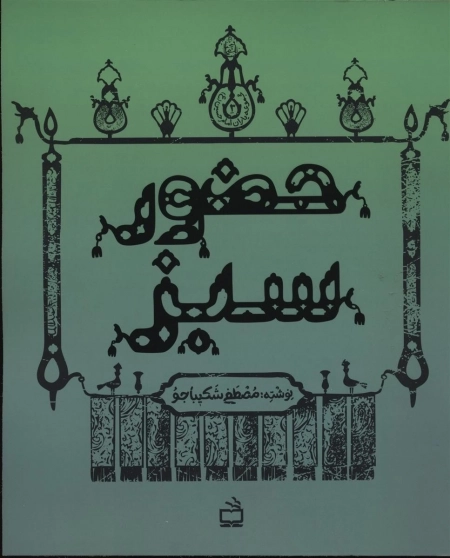 مجموعه کتاب های یاران امام حسین ع - حضور سبز