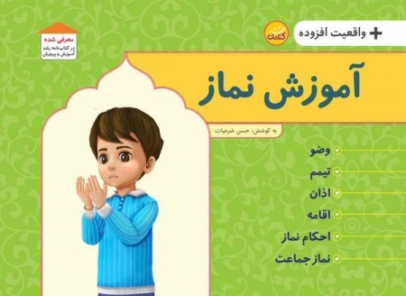 کتاب صوتی تصویری آموزش نماز همراه با واقعیت افزوده