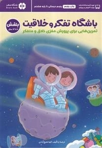 باشگاه تفکر و خلاقیت - تمرین هایی برای پرورش مغزی خلاق و متفکر