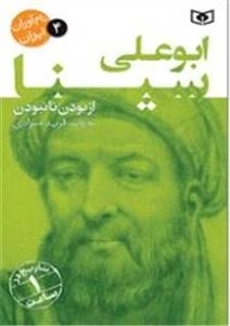 نام آوران ایران 4 - ابو علی سینا