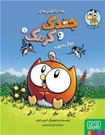 ماجرا جویی های جغدک و کرمک 1- پرواز به خونه