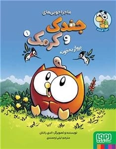 ماجرا جویی های جغدک و کرمک 1- پرواز به خونه