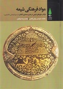 مواد فرهنگی شیعه - بازتاب باورهای شیعی در هنر و معماری کاشان - از دوره ی ایلخانی تاقاجاری