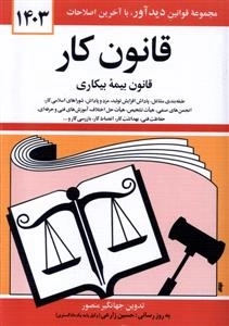 قانون کار - قانون بیمه بیکاری