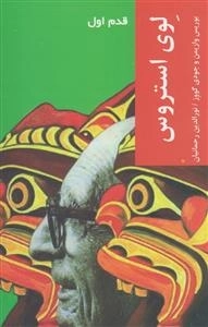 قدم اول - لوی استروس