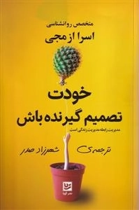 خودت تصمیم گیرنده باش