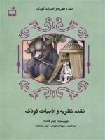 نقد نظریه و ادبیات کودک