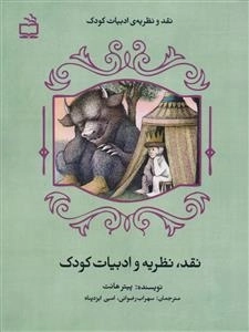 نقد نظریه و ادبیات کودک