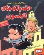 کارلسون پشت بومی 1 - حقه بازی های کارلسون