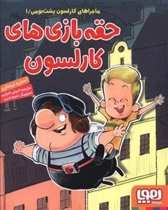کارلسون پشت بومی 1 - حقه بازی های کارلسون