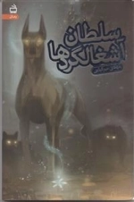 سلطان آشغالگردها - رمان