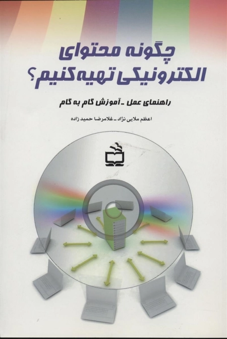 چگونه محتوای الکترونیکی تهیه کنیم - راهنمای عمل - آموزش گام به گام